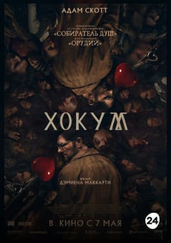 Афиша мероприятия Хокум