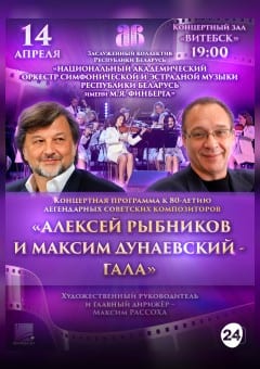 Афиша мероприятия Концертная программа, посвящённая 80-летию легендарных советских композиторов "Алексей Рыбников и Максим Дунаевский - гала!"