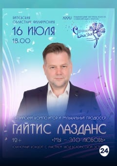 Афиша мероприятия Сольный концерт Гайтис ЛАЗДАНС