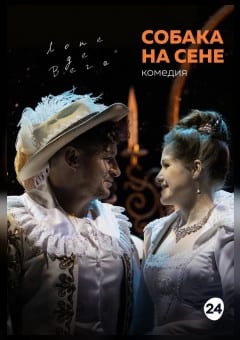 Афиша мероприятия Собака на сене