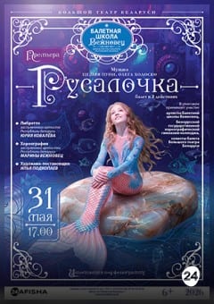 Афиша мероприятия Русалочка. Спектакль балетной школы Вежновец