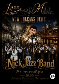 Афиша мероприятия Концерт джазовой музыки "New Orleans Dixie"