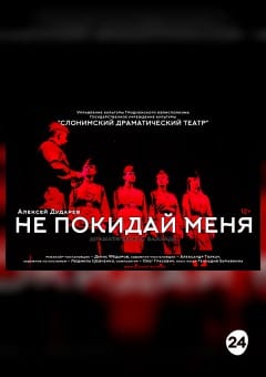 Афиша мероприятия НЕ ПОКИДАЙ МЕНЯ