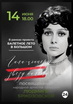 Афиша мероприятия Гала-концерт звезд балета, посвященный народной артистке Беларуси Людмиле Бржозовской