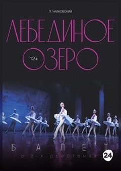 Афиша мероприятия Лебединое озеро