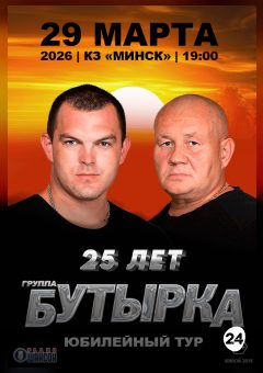 Афиша мероприятия группа Бутырка