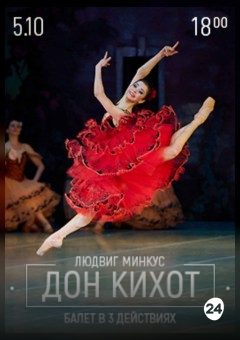 Афиша мероприятия Дон Кихот