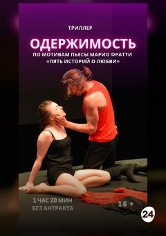 Афиша мероприятия СПЕКТАКЛЬ «ОДЕРЖИМОСТЬ»