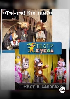 Афиша мероприятия Кот в сапогах (ОБУК "Курский государственный театр кукол")