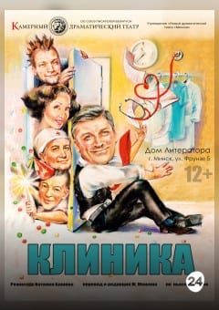 Афиша мероприятия Клиника