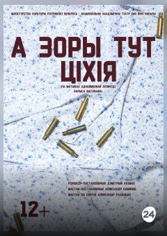 Афиша мероприятия А зоры тут ціхія