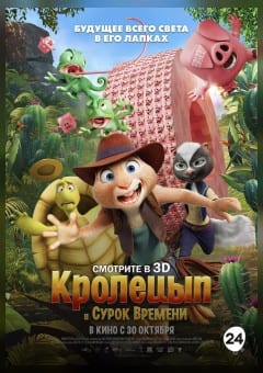 Афиша мероприятия Кролецып и Сурок Времени