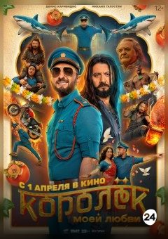 Афиша мероприятия Королек моей любви