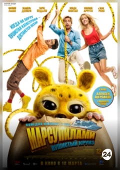 Афиша мероприятия Марсупилами: Пушистый круиз