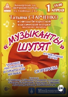 Афиша мероприятия Концертная программа «Музыканты шутят»