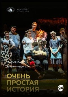 Афиша мероприятия Очень простая история