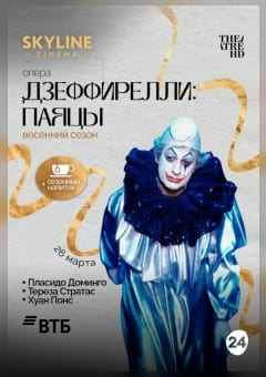 Афиша мероприятия THEATREHD: ДЗЕФФИРЕЛЛИ: ПАЯЦЫ