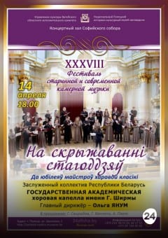 Афиша мероприятия "НА СКРЫЖАВАННІ СТАГОДДЗЯЎ”. Государственная академическая хоровая капелла Республики Беларусь имени Г. Ширмы