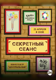 Афиша мероприятия СЕКРЕТНЫЙ СЕАНС