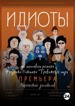 Афиша мероприятия Идиоты