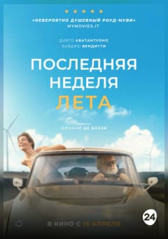 Афиша мероприятия Последняя неделя лета