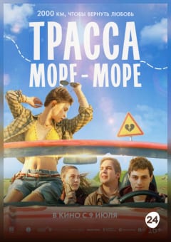 Афиша мероприятия Трасса "Море-море"