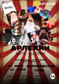 Афиша мероприятия Цирк-шапито "Арлекин" с большой цирковой программой в Беловежской пуще
