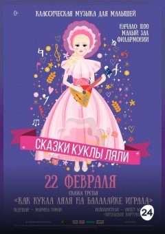 Афиша мероприятия КАК КУКЛА ЛЯЛЯ НА БАЛАЛАЙКЕ ИГРАЛА
