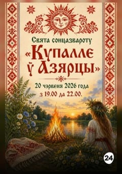 Афиша мероприятия Свята сонцазвароту «Купалле ў Азярцы»