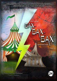 Афиша мероприятия Премьера! ! "Бах-бах-бах" (пронзительная история)