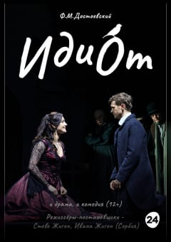 Афиша мероприятия Идиот