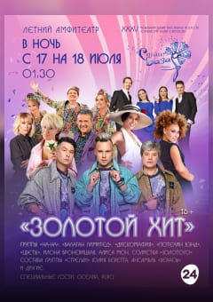 Афиша мероприятия Концерт «ЗОЛОТОЙ ХИТ»