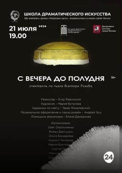 Афиша мероприятия С вечера до полудня