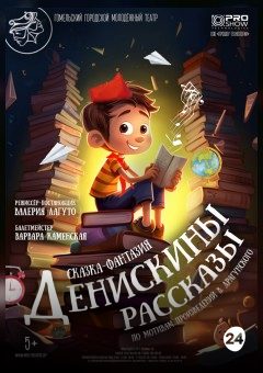 Афиша мероприятия Денискины рассказы