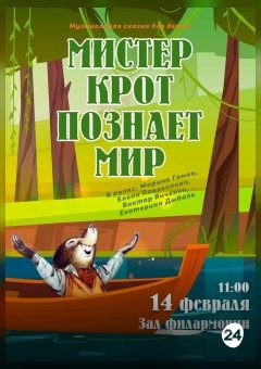 Афиша мероприятия Мистер Крот познаёт мир
