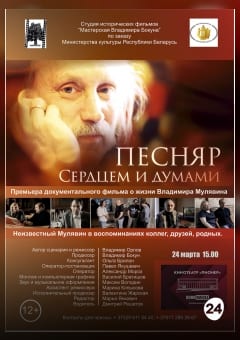 Афиша мероприятия Песняр. Сердцем и думами