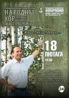 Афиша мероприятия "Жыць.Любіць.Тварыць":  Национальный академический народный хор им. Г.И.Цитовича