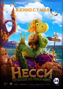 Афиша мероприятия Несси. Чудище из Лохх-Несс