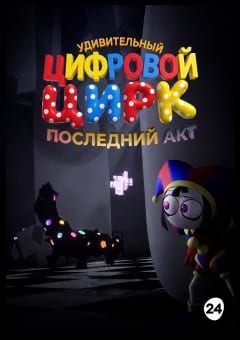 Афиша мероприятия Удивительный Цифровой Цирк: Последний акт