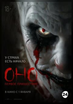 Афиша мероприятия Оно. Первое пришествие