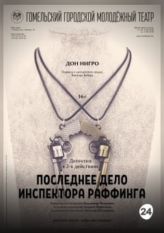 Афиша мероприятия Последнее дело инспектора Раффинга