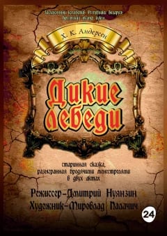 Афиша мероприятия Дикие лебеди