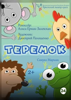 Афиша мероприятия Теремок