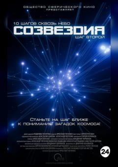 Афиша мероприятия Созвездия