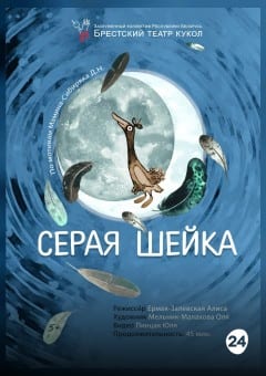 Афиша мероприятия Серая Шейка