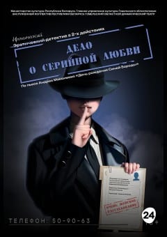 Афиша мероприятия Дело о серийной любви