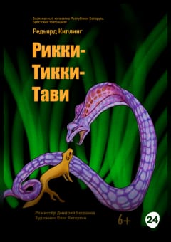 Афиша мероприятия Рикки-Тикки-Тави