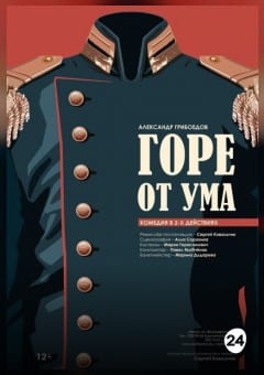 Афиша мероприятия Горе от ума