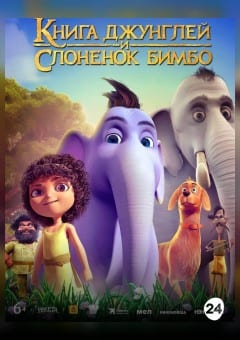 Афиша мероприятия Книга джунглей и слонёнок Бимбо