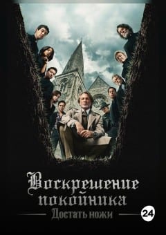 Афиша мероприятия Достать ножи: Воскрешение покойника